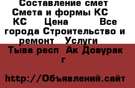 Составление смет. Смета и формы КС 2, КС 3 › Цена ­ 500 - Все города Строительство и ремонт » Услуги   . Тыва респ.,Ак-Довурак г.